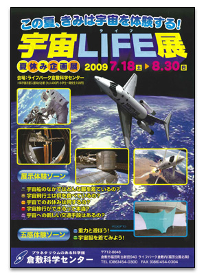 倉敷科学センター「宇宙LIFE展（2009/7/18～2009/8/30）」